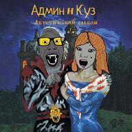3soyjaks album_cover cyrillic_text ear female glasses hair music mustache open_mouth purple_hair soot soot_colors soyjak soyjak_party stubble subvariant:female_kuz vampire variant:carterjak variant:kuzjak variant:punkjak // 900x900 // 1.5MB